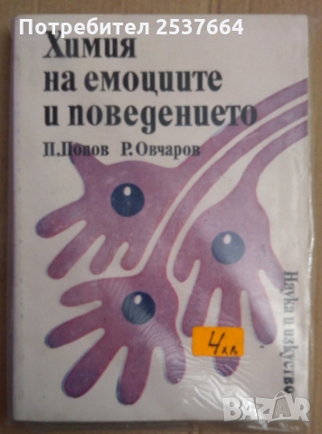 Химия на емоциите и поведението  П.Попов