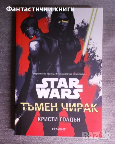 Star Wars: Тъмен чирак - Кристи Голдън, снимка 1 - Художествена литература - 42368219