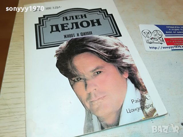 АЛЕН ДЕЛОН КНИГА 1703231048