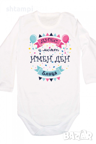 Бебешко боди Днес е моят Имен Ден Елица Имен Ден,Празник Великден,Изненада,, снимка 4 - Бодита за бебе - 36453792