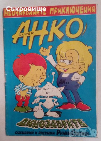Детски комикс списания Super Анко и динозаврите списание с комикси от 90-те