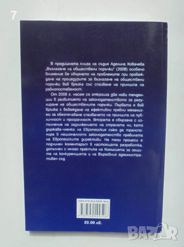 Книга Обществените поръчки след измененията от 2008, 2009 и 2010 г. Аделина Ковачева 2010 г., снимка 3 - Специализирана литература - 36334941