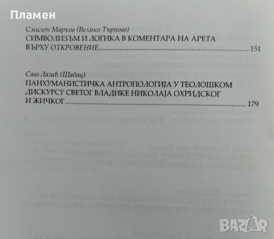 Теологикон. Годишник на Центъра по систематическо богословие. Том 6, снимка 3 - Други - 41392318