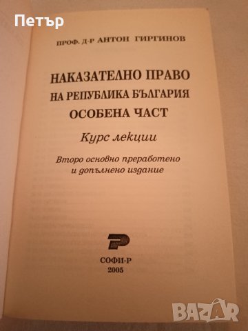 Правна литература -НАКАЗАТЕЛНО ПРАВО На Република България -особена част , снимка 4 - Специализирана литература - 44166617