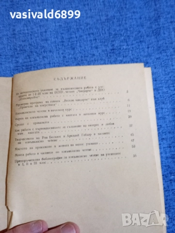 "Извънкласната работа с книгата", снимка 5 - Специализирана литература - 52500089