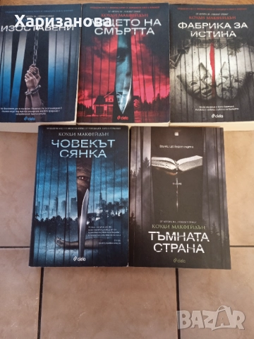 Поредицата на Коуди Макфейдън 