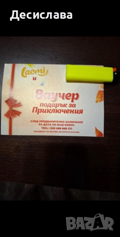 Ваучер за приключения на стойност 400лв. (Продава се за 200)