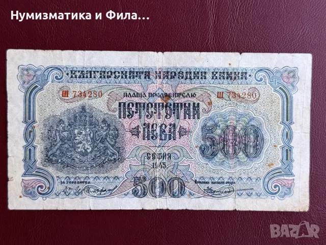500 лева 1945 година