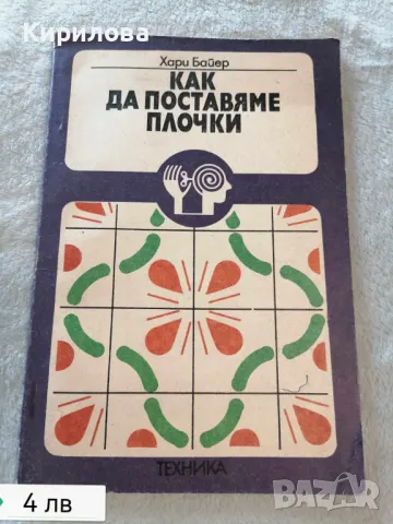 Как да поставяме плочки