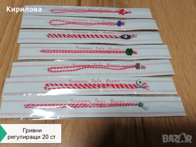 мартеници гривни , снимка 15 - Други - 23948127