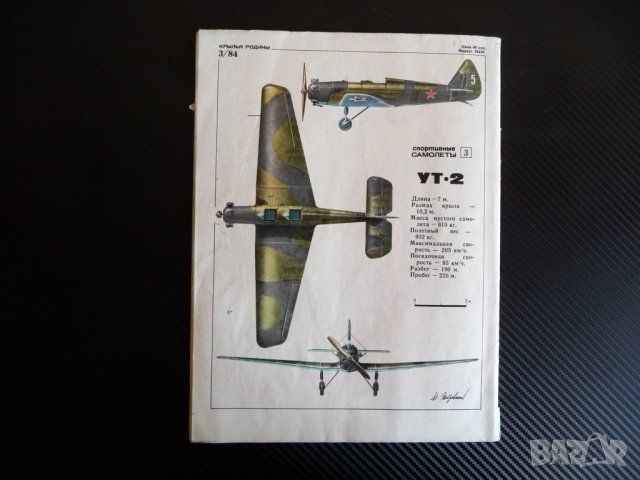 Крылья родины 3/1984 свръх звуков реактивен МИГ УТ 2 шпионин, снимка 6 - Списания и комикси - 39235714