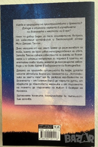 ,, Астрофизика за заети хора” - Нийл Деграс Тайсън, снимка 2 - Художествена литература - 53668110