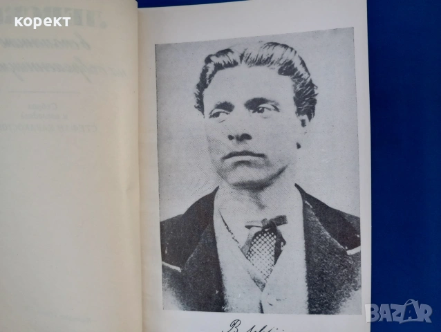 Васил Левски , снимка 2 - Други - 53121315