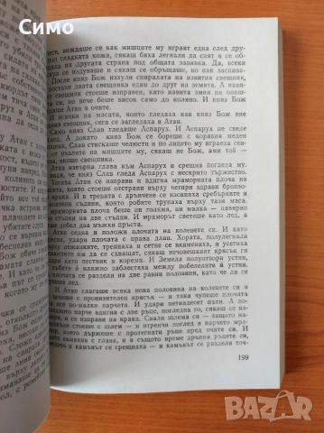 Сказание за хан Аспарух, княз Слав и жреца Терес. Книга 1 и 2 - Антон Дончев, снимка 5 - Художествена литература - 53178855