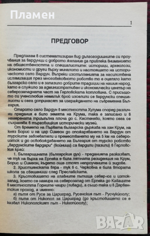Вардари в Герловото Стоян Папазов, снимка 3 - Специализирана литература - 36185739
