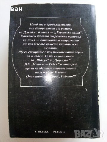 Търговска къща - Джеймс Клавел книга 1  и книга 2- 1992г. , снимка 9 - Художествена литература - 42248970