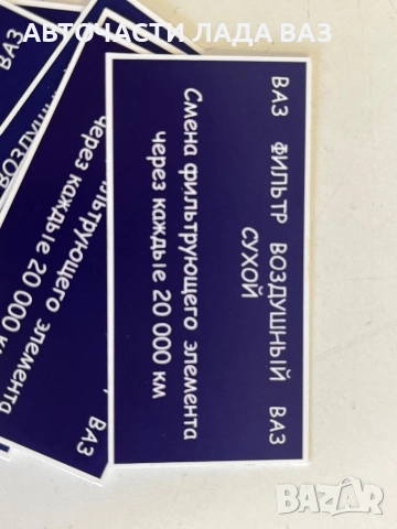 Стикери за филтърна кутия Лада , снимка 4 - Части - 52556450