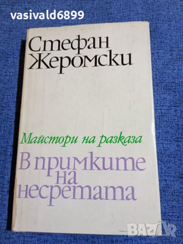 Стефан Жеромски - В примките на несретата , снимка 1 - Художествена литература - 41785866