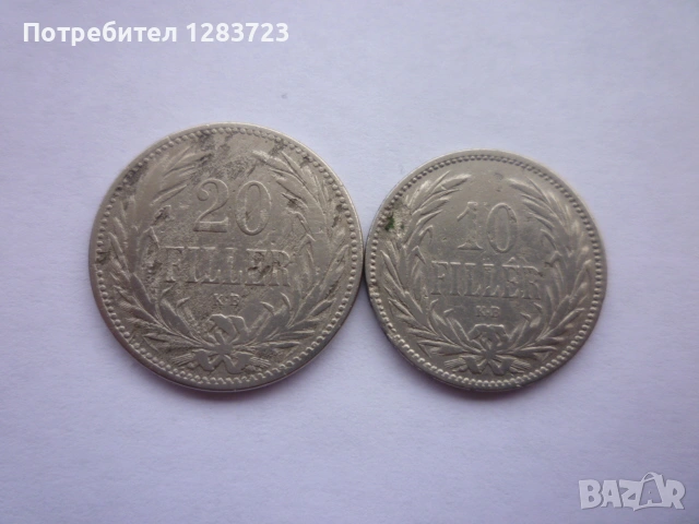 10 и 20 филера 1893 година, снимка 10 - Нумизматика и бонистика - 53333877