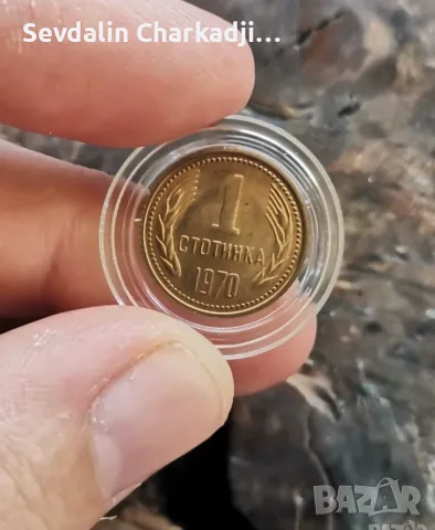 1 стотинка 1970
