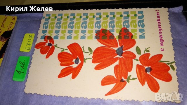 ЛОТ 3 СТАРИ ФЛОРАЛНИ ПРАЗНИЧНИ ПОЩЕНСКИ КАРТИЧКИ НРБ СССР 6707, снимка 3 - Филателия - 38729858