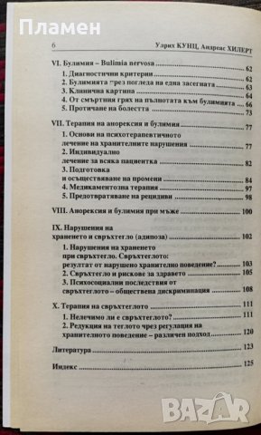 Нарушения на храненето Улрих Кунц, Андреас Хилерт, снимка 3 - Специализирана литература - 35869296