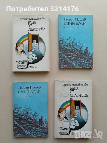 Рана от спасител - Невена Караиванова