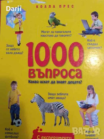 1000 въпроса какво искат да знаят децата?