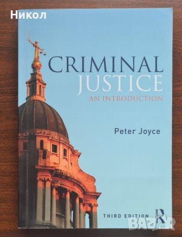 Криминалистика учебник. Criminal justice