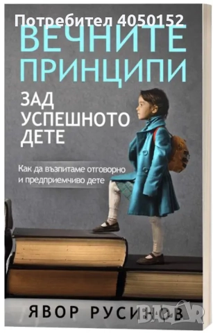  Вечните принципи зад успешното дете