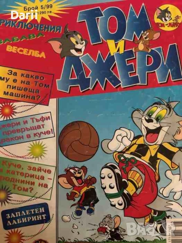 Том и Джери. Бр. 5 / 1999