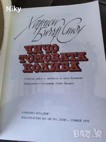 Чичо Томовата Колиба , снимка 3 - Детски книжки - 49572831