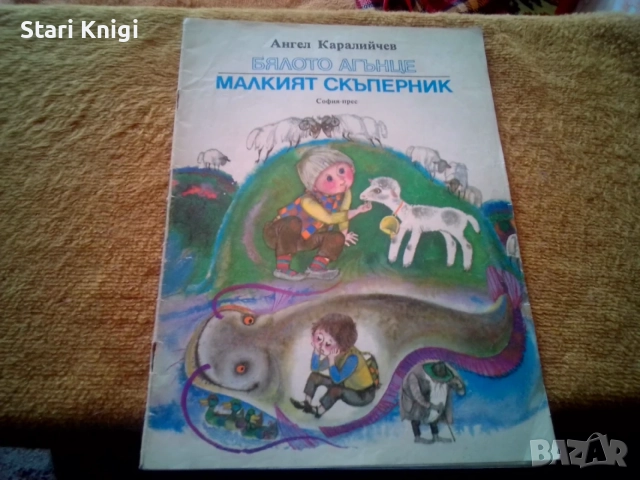 Продавам детски книги. Обща цена 7 евро., снимка 8 - Детски книжки - 55836535