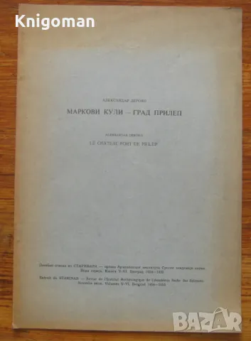 Маркови кули - град Прилеп, Александар Дероко