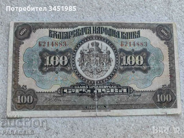 100 лева 1922г., снимка 1 - Нумизматика и бонистика - 42173262