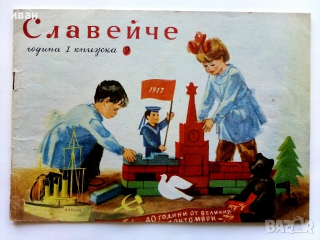 "Славейче" - 1957г. книжка 1.2.3.4.5.6.7.8.9, снимка 14 - Колекции - 53724864