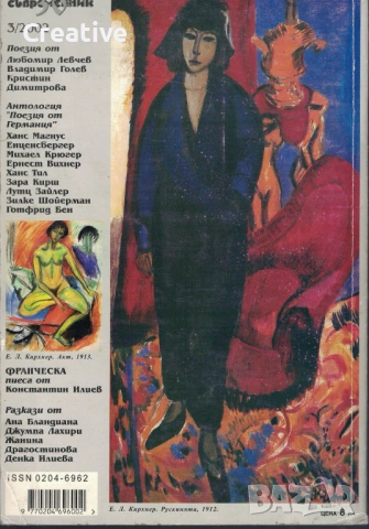 Съвременник - списание за литература и изкуство (различни броеве), снимка 2 - Художествена литература - 53714302