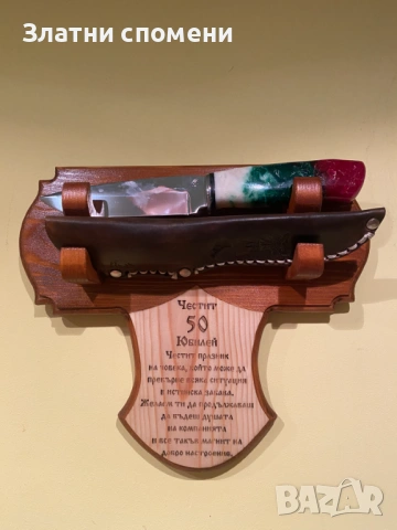 Стенна стойка за нож и кания с пожелание (Юбилей)