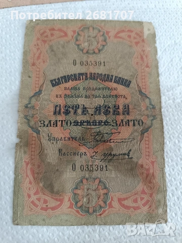 банкнота 5 лв от 1903 г.
