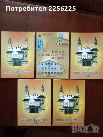 Панагюрски летописи