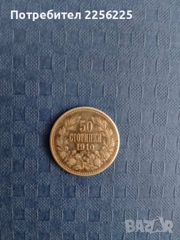 50 стотинки 1910 година 