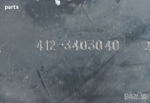 Долна Пластмаса Волан Москвич 2140 - 4123403040 N, снимка 2 - Части - 44328216