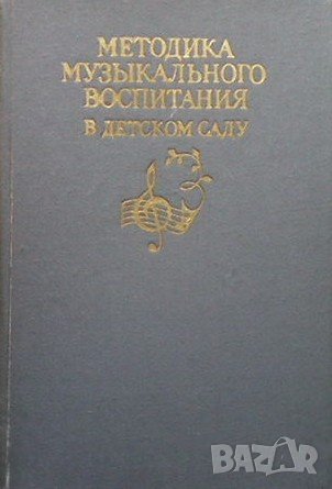 Методика музыкального воспитания в детском саду, снимка 1 - Специализирана литература - 38658193