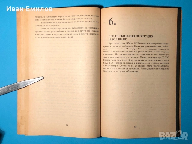 Книга Самолечение с Вода / Димитър Станев, снимка 5 - Специализирана литература - 53635349