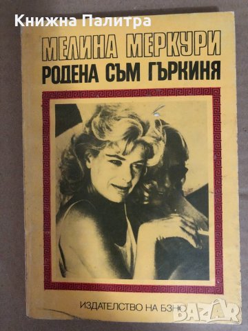 Родена съм гъркиня- Мелина Меркури