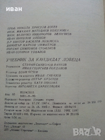 Учебник за кандидат ловеца - Земиздат - 1985 г., снимка 10 - Енциклопедии, справочници - 36299918