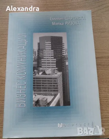 Бизнес комуникации