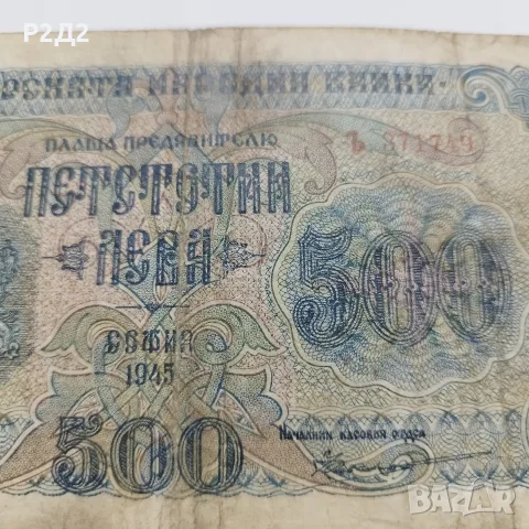500 лева от 1945 година , снимка 2 - Нумизматика и бонистика - 55878800