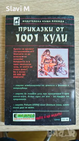 Книга-игра „Приказки от 1001 кули“ - Робърт Блонд, снимка 8 - Художествена литература - 55901019