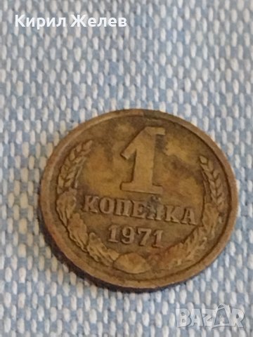Две монети 1 копейка 1971г. / 10 копейки 1990г. СССР стари редки за КОЛЕКЦИОНЕРИ 39384, снимка 2 - Нумизматика и бонистика - 44178484